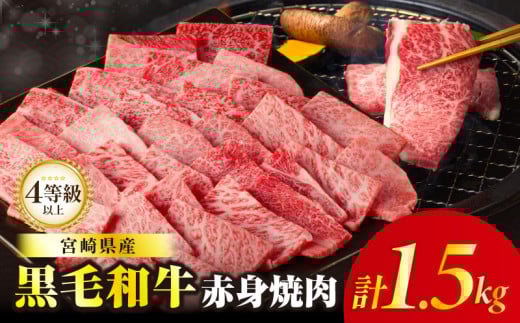 【令和7年12月発送】≪肉質等級4等級以上≫黒毛和牛赤身焼肉(計1.5kg) 肉 牛 牛肉 国産_T030-094-12