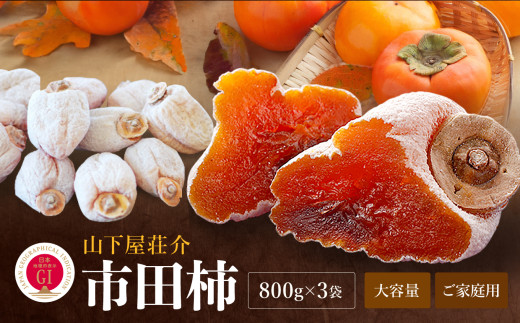 信州 の 特産品 市田柿 ご家庭用 800g × 3袋 セット 〈2026年1月上旬～2月下旬発送〉 | 果物 くだもの フルーツ 柿 かき 市田柿 長野県 信州 南信州 飯田市 959064 - 長野県飯田市