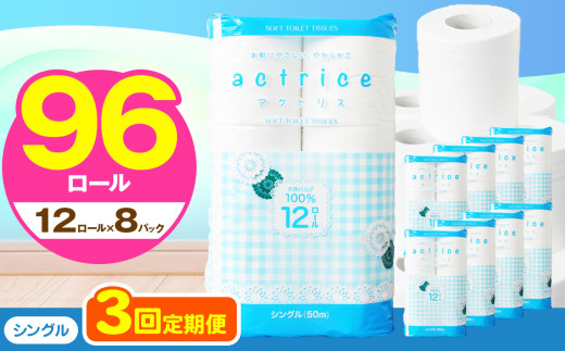 人気急上昇 数量限定 大人気！ 高品質 トイレット ペーパー シングル 【 定期便3回 】 12ロール入り 8パック  ｜ トイレットペーパー  天然  やさしい 肌触り 日用品 ふるさと 納税 常備品 消耗品 生活用品 雑貨 まとめ買い 大容量 下野市 2060574 - 栃木県下野市