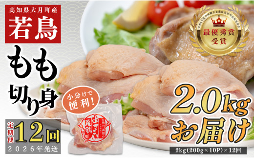 【定期便12回】よさこい尾鶏 もも肉 2kg（200g×10パック）