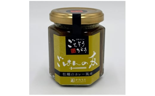 宮城県三陸・石巻の牡蠣「ごはんの友 カレー風味」(佃煮)【1608009】