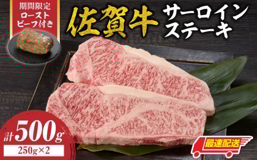 【最速配送】佐賀牛サーロインステーキ 500g（250g×2）+  佐賀牛ローストビーフ 1本 ／ 牛肉 肉 お肉 佐賀牛 霜降り サーロイン ステーキ A5 A4 a5 a4 黒毛和牛 ブランド牛 国産 佐賀県 玄海町 冷凍 人気 おすすめ 送料無料 