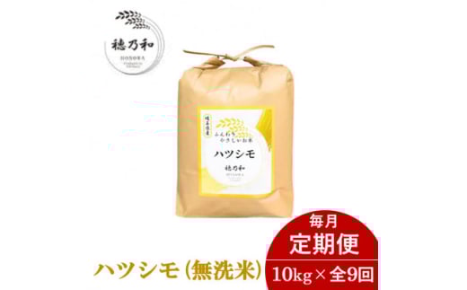 ＜発送月固定定期便＞＜先行予約＞岐阜県産ハツシモ(無洗米)10kg全9回【4069207】