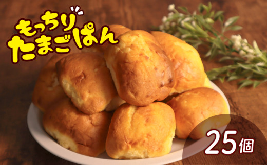 ＼最短7営業日以内発送／ たまごぱん 25個 パン たまごパン 卵パン 玉子パン 菓子パン スナック 焼菓子 こども 子供 子ども おやつ おかし 朝食 ふわふわ しっとり 千葉県 旭市 ベーカリーコルン crn002