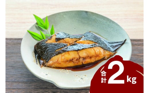 浜田加工　煮付用宗八カレイ2kg 【198_0005】