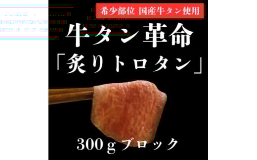 ＜牛タン革命!＞炙りトロタン　希少・国産牛タン使用300g前後　ブロック　約2人前【1607867】