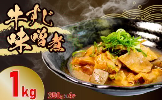 冷蔵 牛すじ 味噌煮 1kg 惣菜 牛スジ 牛 筋 煮込み 1キロ 味噌 おかず 夕飯 おつまみ 人気 簡単 お手軽 調理 便利 手軽 小分け 昼食 ご飯 の お供 酒 の 肴 酒の あて レトルト ふるさと 味 食卓 に もう 一品 北陸 石川 能登 羽咋 八幡 すしべん