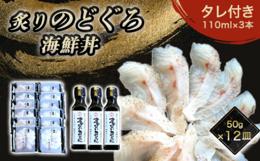 炙り のどぐろ 海鮮丼 お造り 50g個食 12皿 山口県産アカムツ 魚 3D急速冷凍仕様 海鮮丼のたれ 3本 セット ギフト　｜HG000811 2057468 - 山口県萩市