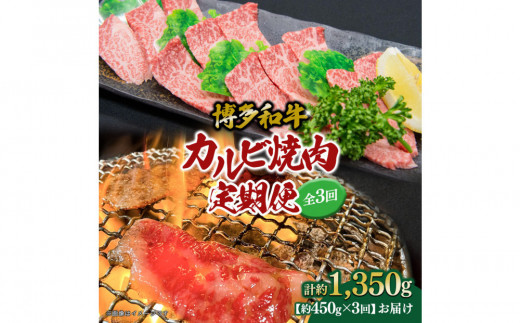 博多和牛 カルビ焼肉(バラ)定期便全3回(約450g×3回) 2017620 - 福岡県大川市