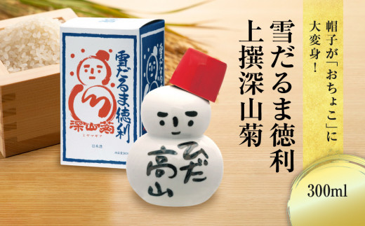 帽子が「おちょこ」に大変身！ 雪だるま徳利 上撰深山菊 300ml ｜日本酒 酒 お酒 上撰 地酒 辛口  日付指定可 舩坂酒造 飛騨高山 FB038VC13 1552131 - 岐阜県高山市