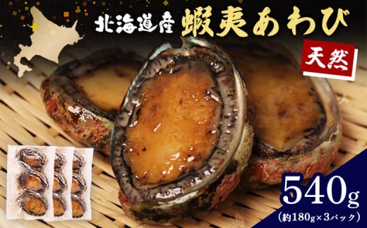 [北海道]天売島産 天然蝦夷あわび 540g (約180g×3パック) | 天然 あわび 殻付き 海鮮 おつまみ 魚介類 酒の肴 高級 食材 冷凍 刺身 バター焼き 炊き込みご飯 ソテー グルメ お祝い 贈答品 食卓 特別 旨味 凝縮 お取り寄せ 北海道 羽幌町 羽幌[02147]