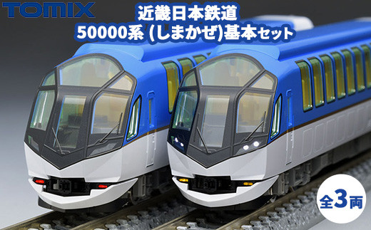 トミックス 近畿日本鉄道 50000系(しまかぜ)基本セット
