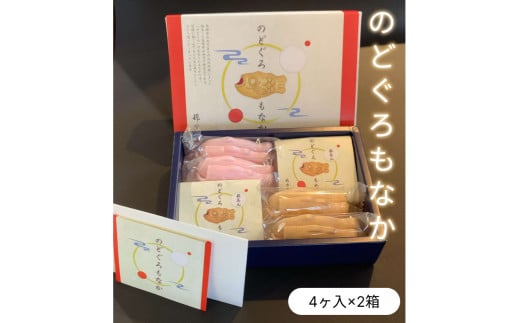 のどぐろもなか　4ヶ入×2箱 【086_1823】