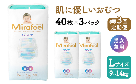 【3カ月定期便】 おむつ ミラフィール Lサイズ（9～14kg）1箱（120枚）×3回 パンツタイプ 乳幼児用 おむつ オムツ パンツ 雑貨 ベビーグッズ ベビー用品 赤ちゃんグッズ 赤ちゃん用品 日用品 消耗品 ギフト 贈り物 mirafeel 静岡 静岡県 浜松市[№5786-3823]