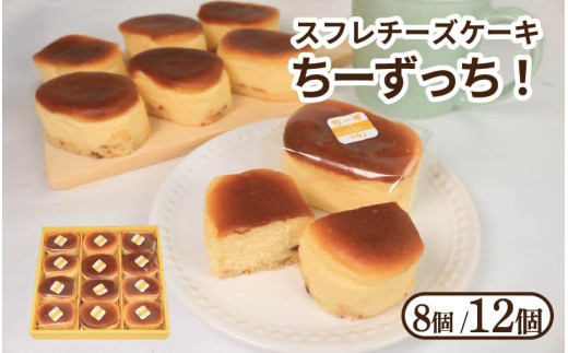 チーズケーキ ちーずっち 選べる 個数 8個 12個 スフレ チーズ ケーキ 軽い食感 スイーツ お菓子 おやつ デザート スイーツ 冷凍 贈答用 プレゼント ギフト 誕生日 記念日 送料無料 徳島県 阿波市 菓子工房クレール
