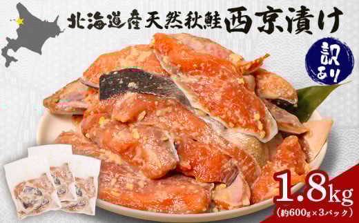 [訳あり]北海道天然秋鮭西京漬け1.8kg(600g×3パック) | 秋鮭 天然 カマ 尾部位 脂乗り さっぱり 西京味噌 味噌漬け 大容量 切り身 焼き魚 冷凍 保存 調理 おかず 和食 魚料理 家庭用 グリル 惣菜 食卓 常備品 お取り寄せ 北海道 羽幌町 羽幌[02143]