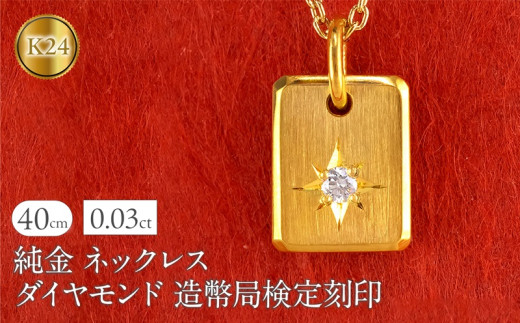 純金 24金 ネックレス インゴット型 K24 ダイヤモンド プレート 鍛造 ペンダントトップ 造幣局検定刻印 ダイヤ 一粒 シンプル 24k ジュエリー お守り 人気 普段 使い250321400dk24  |レビューキャンペーン