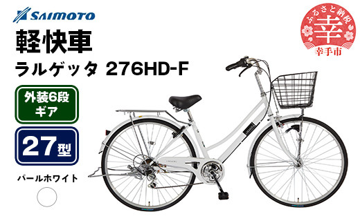 【サイモト自転車】ラルゲッタ 276 軽快車 27型 6段変速 パールホワイト - 6段ギア 27インチ 埼玉県 幸手市【完全組立】
