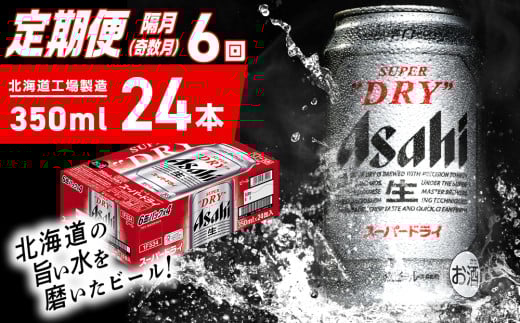 【定期便6回・奇数月発送】アサヒスーパードライ＜350ml＞24缶 1ケース 北海道工場製造 定期配送 北海道 アサヒビール スーパードライ アサヒ 酒 アルコール 生ビール 缶 贈答 北海道 札幌市