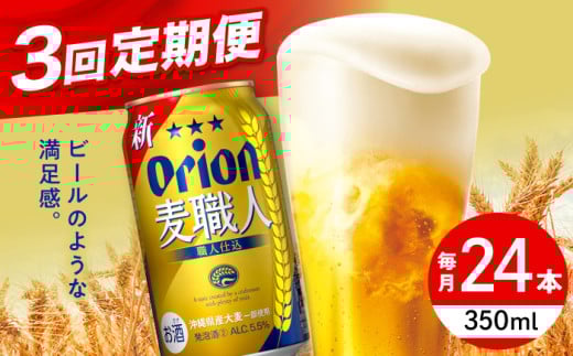 [全3回定期便]オリオン 麦職人 350ml×24缶 (6缶パック×4) オリオンビール 缶ビール ビール 350ml 24缶 沖縄市 / リカーショップ コザ [BCDD023]