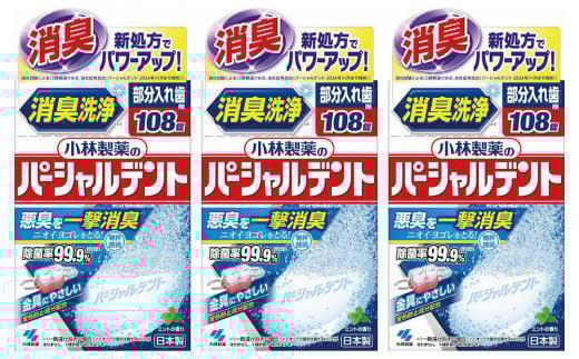 小林製薬のパーシャルデント108錠×3箱　入れ歯洗浄剤 2164991 - 富山県富山市