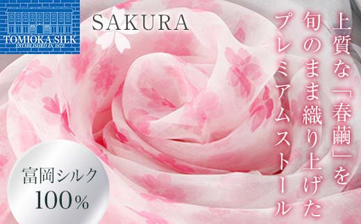 高級純国産富岡シルク100％ オーガンジーストール 「SAKURA」＜ピンク＞ 富岡シルク プレミアムストール ピンク 春繭 シルク 絹 ストール ギフト 贈り物 国産 F21E-392 311194 - 群馬県富岡市
