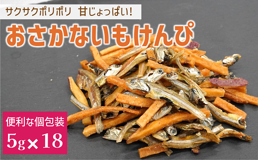 カルシウム お菓子 おさかないもけんぴ 1袋 国内産 いわし サクサク食感 着色料不使用 香料不使用 保存料不使用 国内産 丸ごと おさかな習慣 EPA DHA おやつ おつまみ お茶うけ 伊予市 オカベ｜A107
