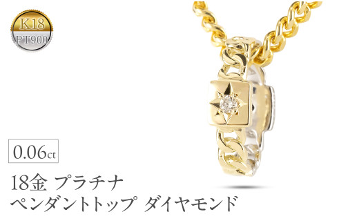 18金 プラチナ ペンダントトップ 18k ネックレス メンズ ダイヤモンド 喜平 ゴールド お守り ブラックダイヤモンド イエローゴールドK18 pt900 コンビ ジュエリー シンプル 人気240912200ypcm  |レビューキャンペーン