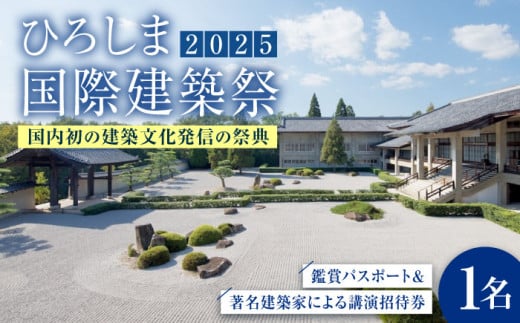 『ひろしま国際建築祭2025』会期中福山市で開催される著名建築家による講演会（10/5（日）実施予定）の優先招待券＋参加施設(7カ所)鑑賞パスポート(1名分)　広島県福山市/一般財団法人神原・ツネイシ文化財団 【BAGC002】