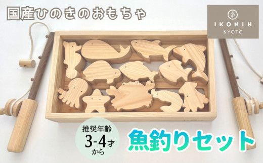 【IKONIH】檜のおもちゃ（魚釣りセット） 747576 - 京都府京都市