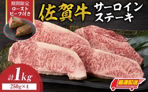 【最速配送】佐賀牛サーロインステーキ 1kg（250g×4）+ 数量限定 佐賀牛ローストビーフ 2本 ／ 牛肉 肉 お肉 佐賀牛 霜降り サーロイン ステーキ A5 A4 a5 a4 黒毛和牛 ブランド牛 国産 佐賀県 玄海町 冷凍 人気 おすすめ 送料無料 