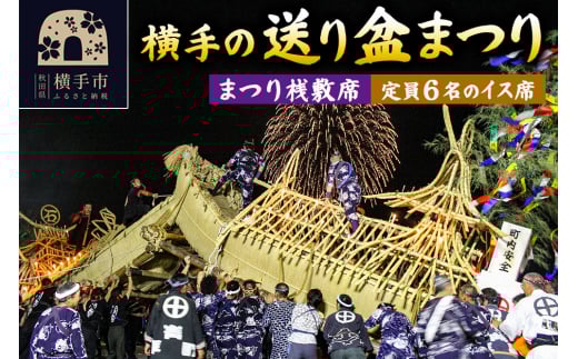 横手の送り盆まつり桟敷席 定員6名のイス席 レターパックライト 2163690 - 秋田県横手市