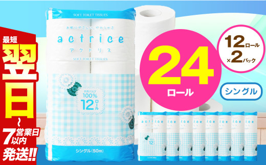 人気急上昇 数量限定 大人気！ 高品質 トイレット ペーパー シングル 12ロール入り 2パック  ｜ トイレットペーパー  天然  やさしい 肌触り 日用品 ふるさと 納税 常備品 消耗品 生活用品 雑貨 まとめ買い 大容量 下野市 2060563 - 栃木県下野市