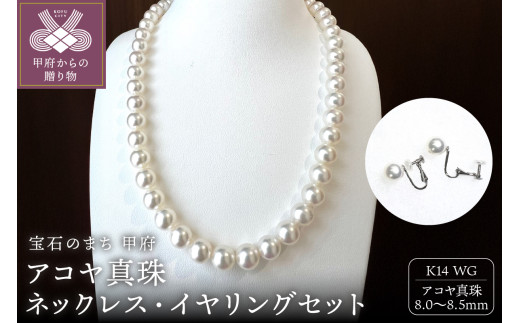 〈 甲府ジュエリー 〉アコヤ 真珠 8.5～8.0mm ネックレス・イヤリングセット　原産地証明書付 YF-37