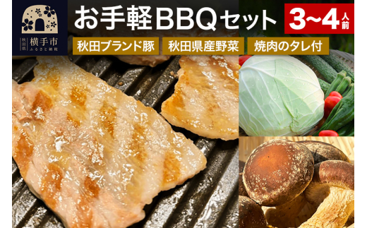 《期間限定》横手の高級食材を取り揃え！お手軽BBQセット（食材5～7種＋焼肉のたれ）3～4人用 1467478 - 秋田県横手市