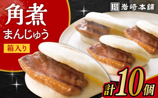 【お中元対象】長崎 角煮 まんじゅう 10個 (箱入)  /角煮まん おやつ 長崎 角煮 饅頭 / 大村市 / 岩崎本舗[ACAH007]