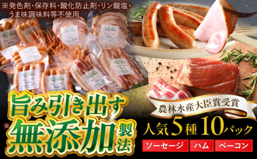 中山道ハム 人気5種 10パック ソーセージ ハム ベーコン 冷凍 瑞浪市 / オーガニックフーズ お取り寄せ 小分け 手作り 無塩せき 発色剤 保存料 無添加 [AZAK002] 453289 - 岐阜県瑞浪市