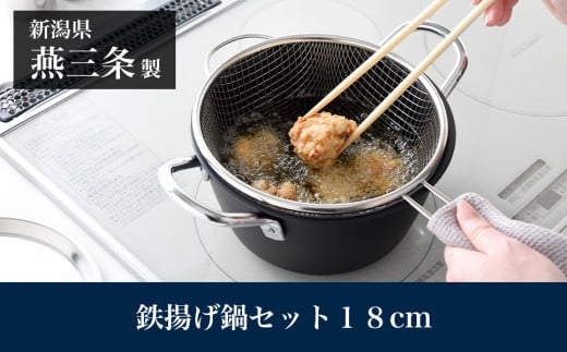 鉄揚げ鍋セット 18cm IH対応 燕三条製 アーネスト キッチンツール 鍋 キッチン用品 調理器具 調理用品 新生活 一人暮らし 仕送り 新生活 一人暮らし [逸品物創]【014S149】