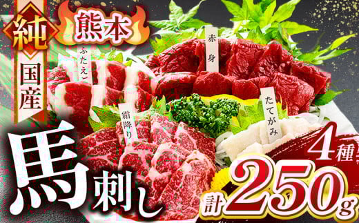 純 国産 熊本 馬刺し 4種類 250g | 肉 にく お肉 おにく 馬 馬刺 赤身 霜降り ふたえご たてがみ 小分け 専用タレ 熊本県 玉名市 2159945 - 熊本県玉名市