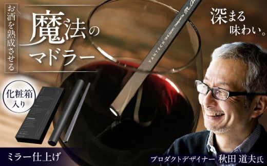 ワインを熟成させる魔法のマドラー 220mm ミラー仕上げ 栗東市 / 有限会社ヴァンテック [BIAR003]