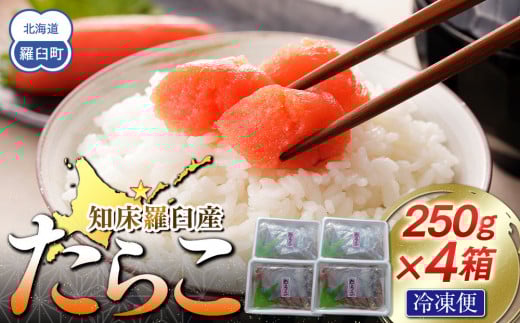 【数量限定】お徳用知床羅臼産たらこ 約250g×4箱 2164947 - 北海道羅臼町