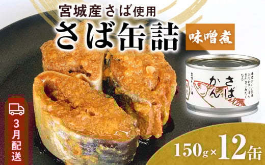 【3月配送】缶詰 さば缶詰 味噌煮 12缶 サバ缶 鯖缶 さば缶 鯖 味噌 国産 常温 長期保管 ローリングストック 備蓄 常温保存 防災 非常食 キャンプ 保存食 長期保存可 缶詰め セット 保存料 無添加 STIみやぎ 1384763 - 宮城県石巻市