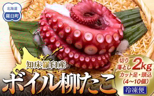 知床羅臼産切り落としボイル柳たこ カット足・頭込(4~10個)約2kg 2164944 - 北海道羅臼町
