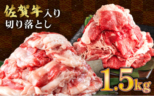 【訳あり】佐賀牛入り 牛切り落とし1.5kg（500g×3p）牛肉  脂ましまし 九州産黒毛和牛 食べ比べ ブリスケット トモバラ 
