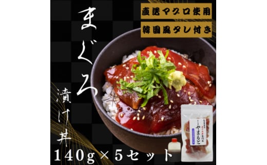 ＜直送マグロ使用＞まぐろパック　特製韓国風タレ付き　140g×5パック【1609735】 2163616 - 宮城県宮城県庁
