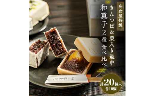 島倉屋特製　夜の梅・頼成の森　20個セット【1602546】