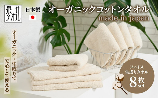 やさしい肌触りのオーガニックコットン フェイスタオル 生成り 8枚