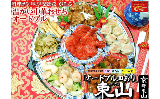 【チャイナノーヴァ】中華おせち「東山」（オードブル皿あり）約2～3人前 7品 1段重 ［ 京都 おせち おせち料理 中華料理 中華おせち 人気 おすすめ 本格中華 シェフ 台湾出身 正月 お祝い  ］  1397991 - 京都府京都市