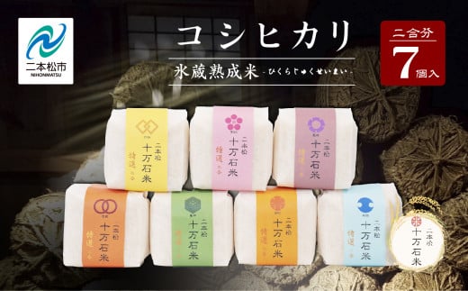 《2025年10月以降順次発送》氷蔵熟成米 -ひくらじゅくせいまい-  精米300g(2合)×7袋 福島県二本松十万石米 米 コシヒカリ こしひかり 白米 ふっくら 甘い 人気 ランキング おすすめ ギフト 故郷 ふるさと 納税 福島 ふくしま 二本松市 送料無料 【株式会社Y&Tカンパニー】 633748 - 福島県二本松市
