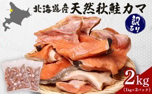 【訳あり】【北海道産】天然秋鮭カマ2kg (1kg×2パック) | 鮭 カマ 希少部位 脂乗り 塩味 鮭フレーク おにぎり お茶漬け 朝食 弁当 大容量 食卓 食品 保存 簡単 調理 切り身 加工品 惣菜 冷凍 魚料理 惣菜 お取り寄せ 北海道 羽幌町 羽幌【02146】